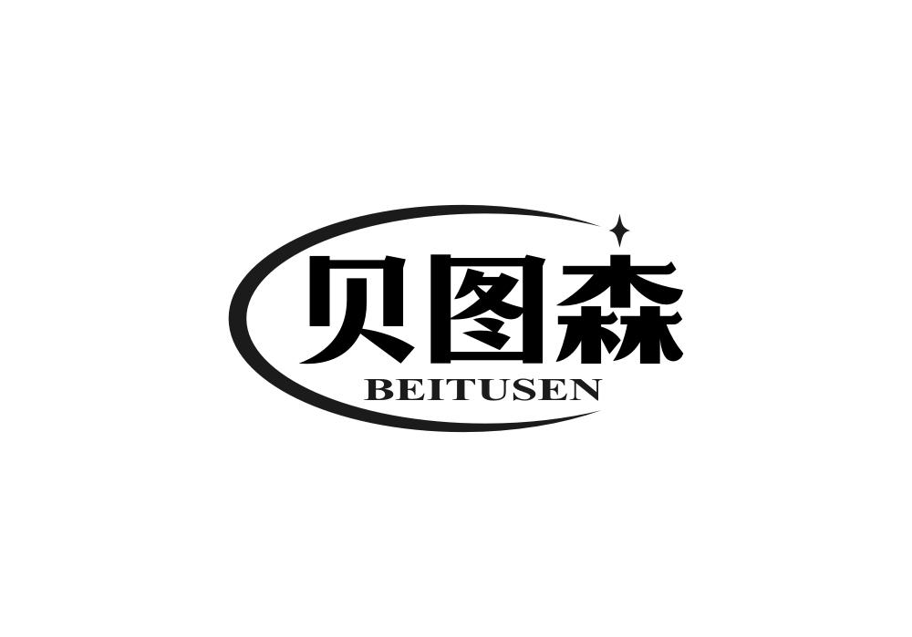 贝图森