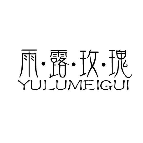 雨·露·玫·瑰