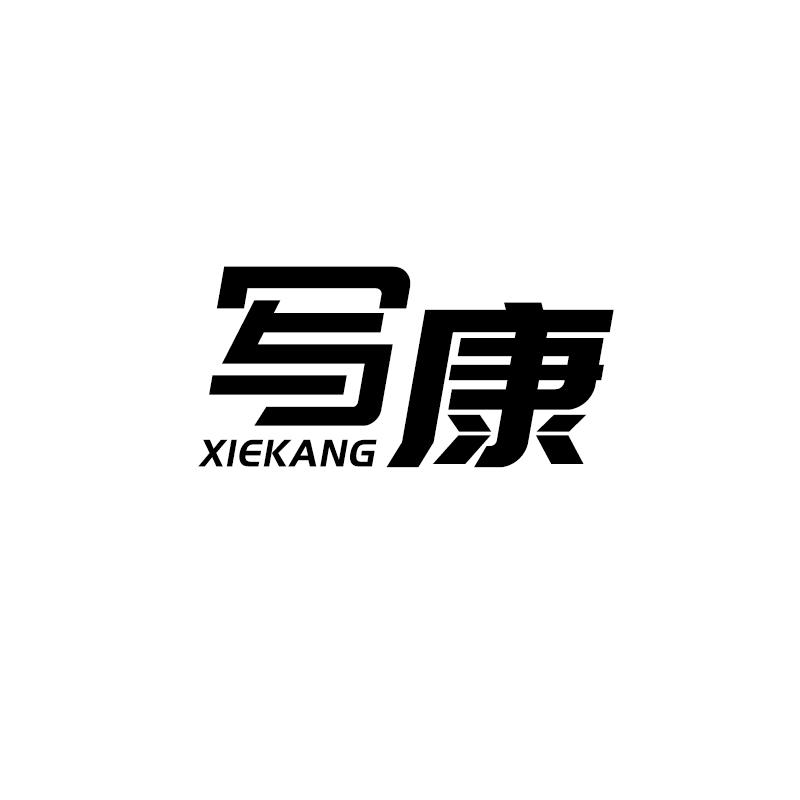 写康