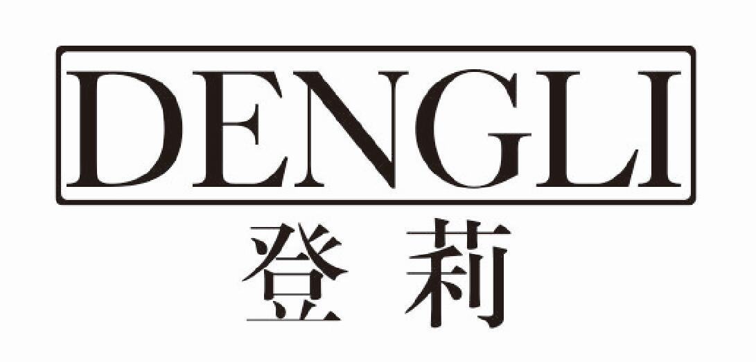 登莉dengli