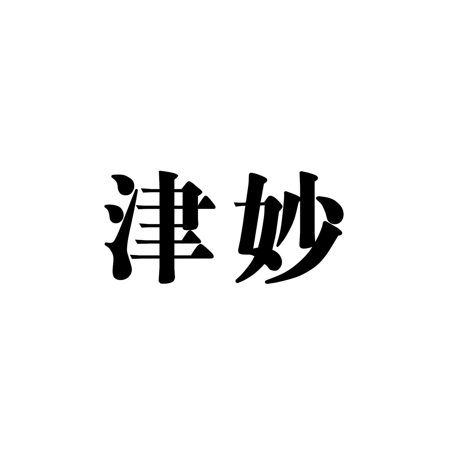 津妙