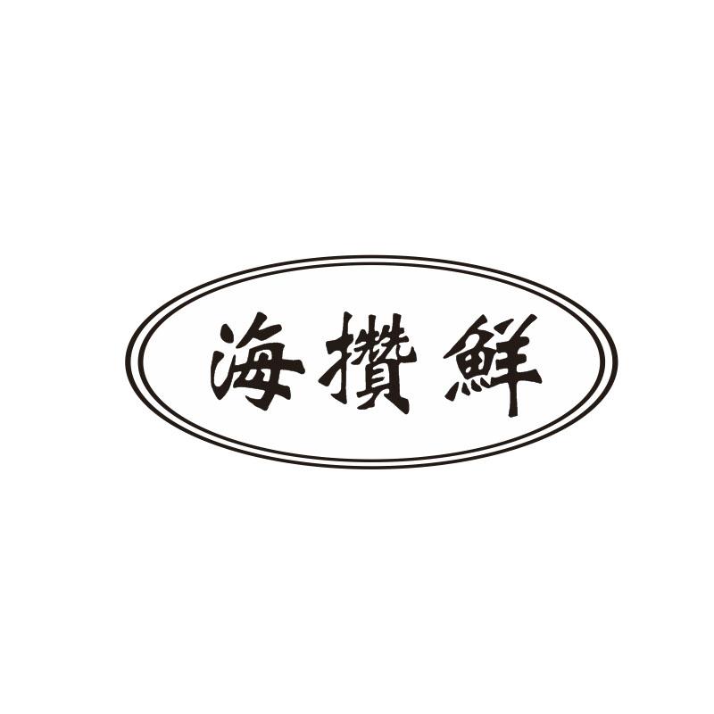 海攒鲜
