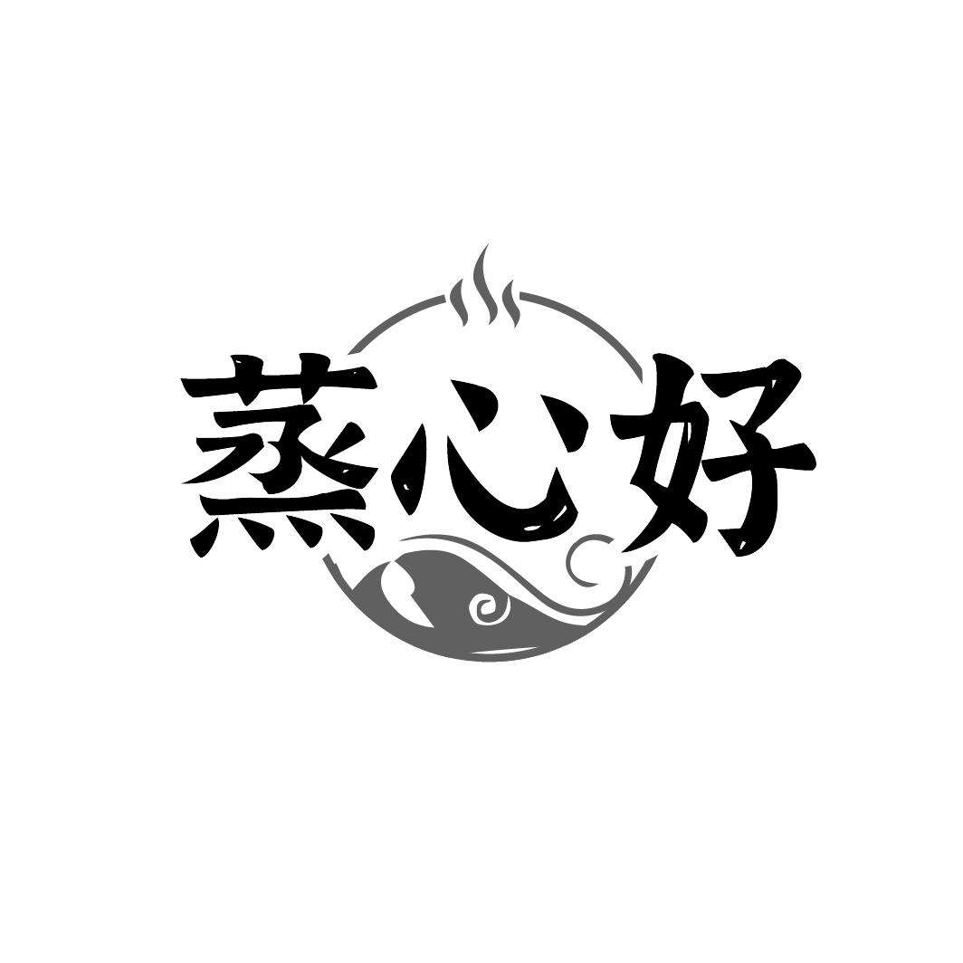 蒸心好