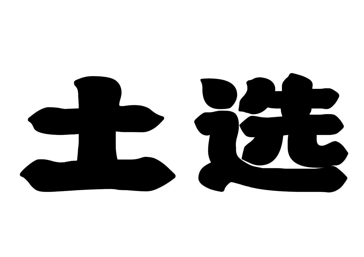 土选