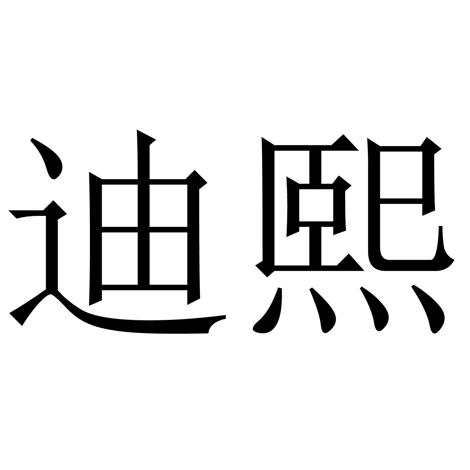 迪熙