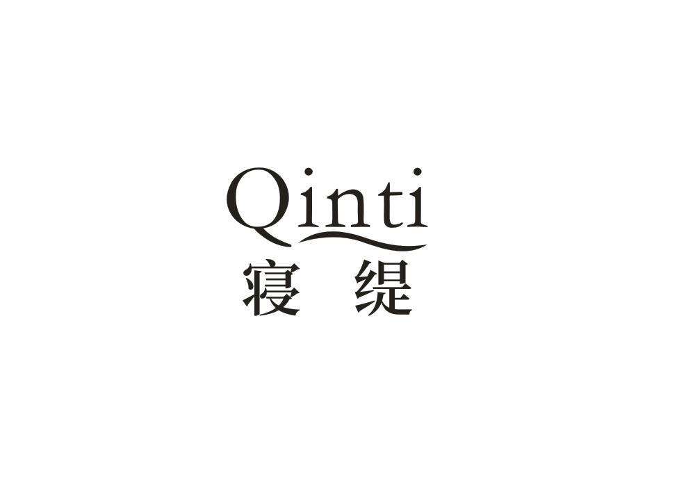 寝缇