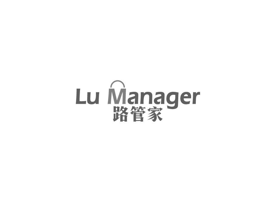 路管家 LU MANAGER