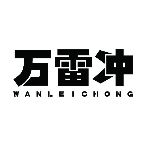 万雷冲WANLEICHONG