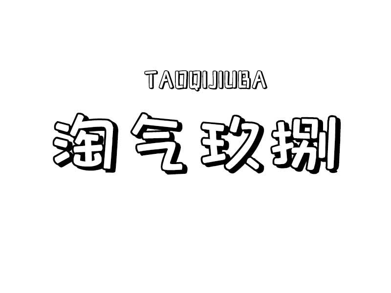 淘气玖捌