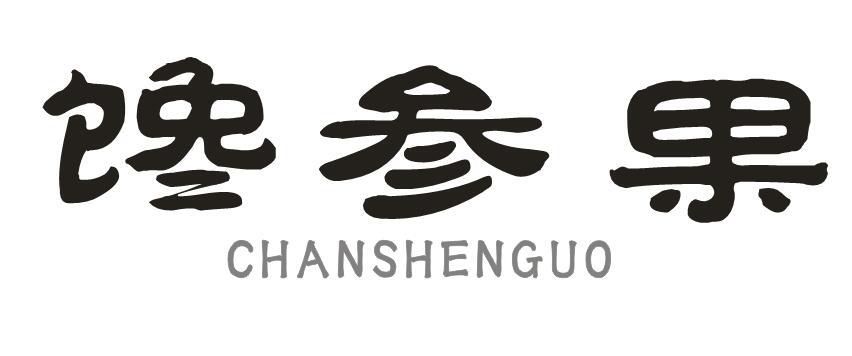  馋参果