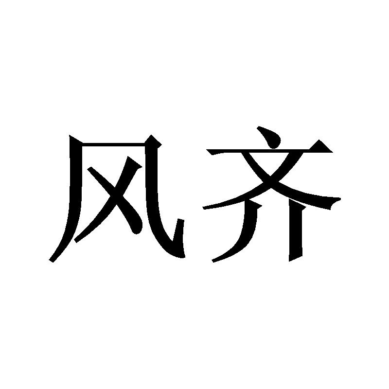 风齐