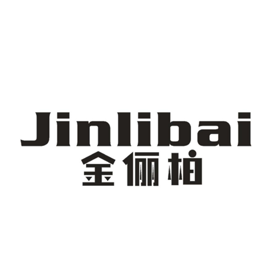 金俪柏