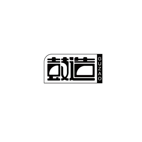 鼓造GUZAO