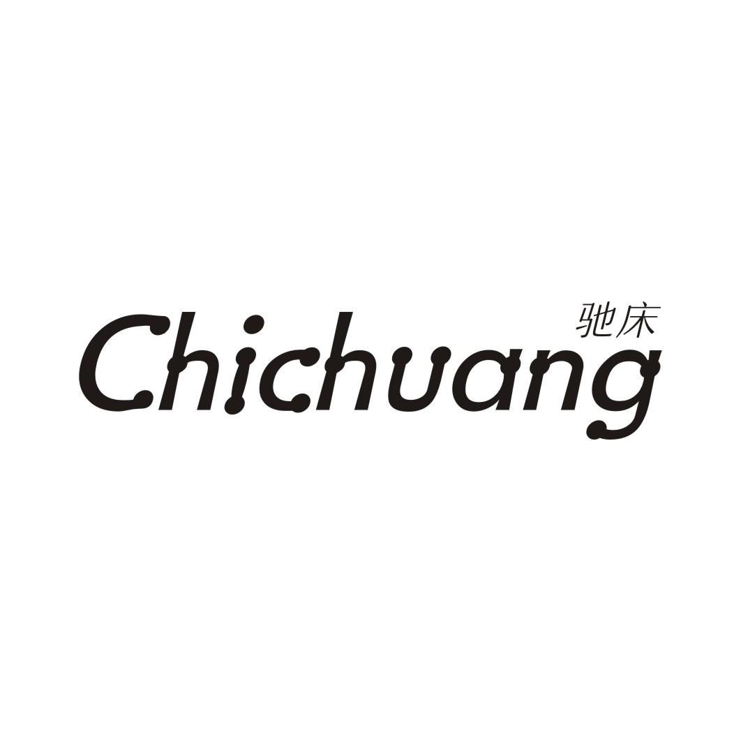 驰床