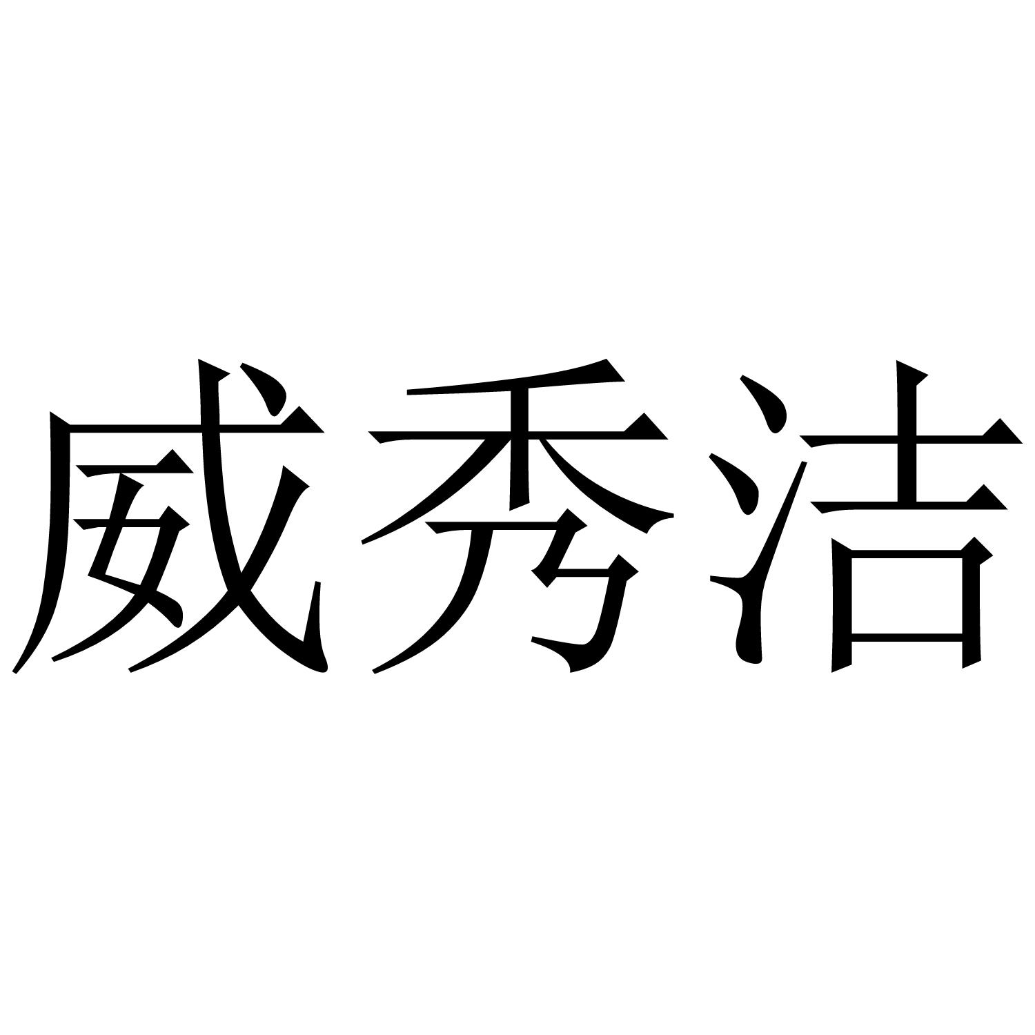 威秀洁