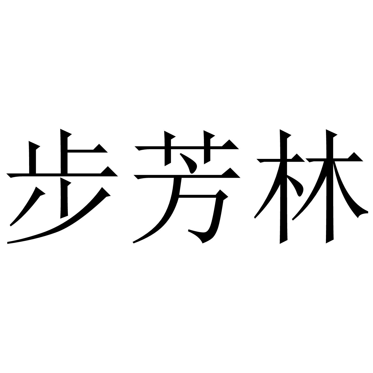 步芳林