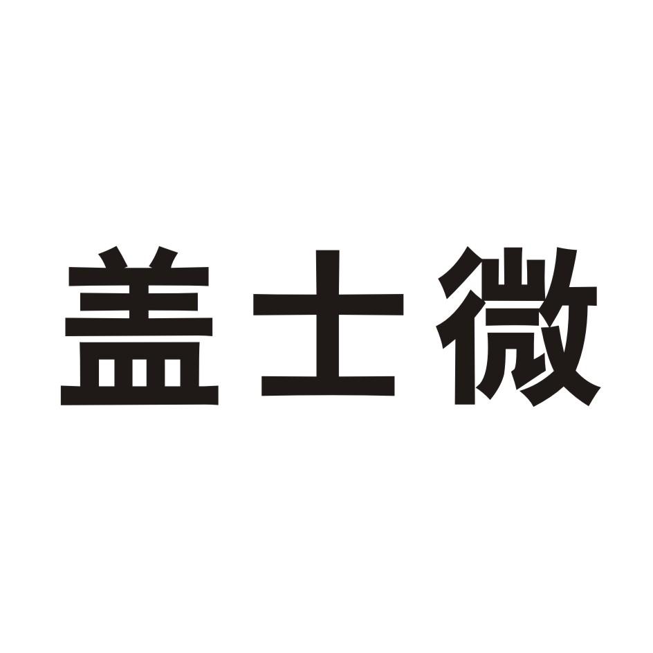 盖士微