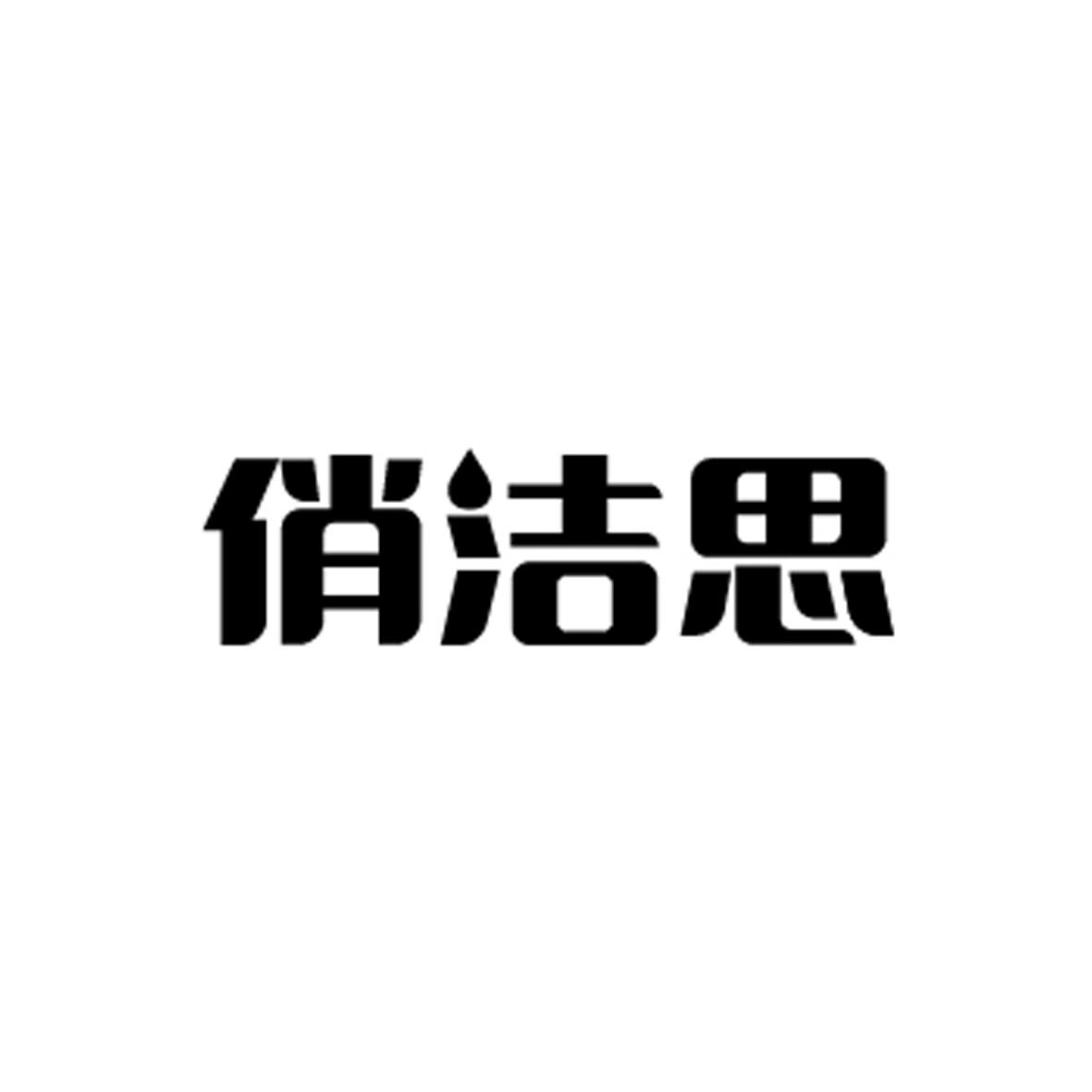 俏洁思