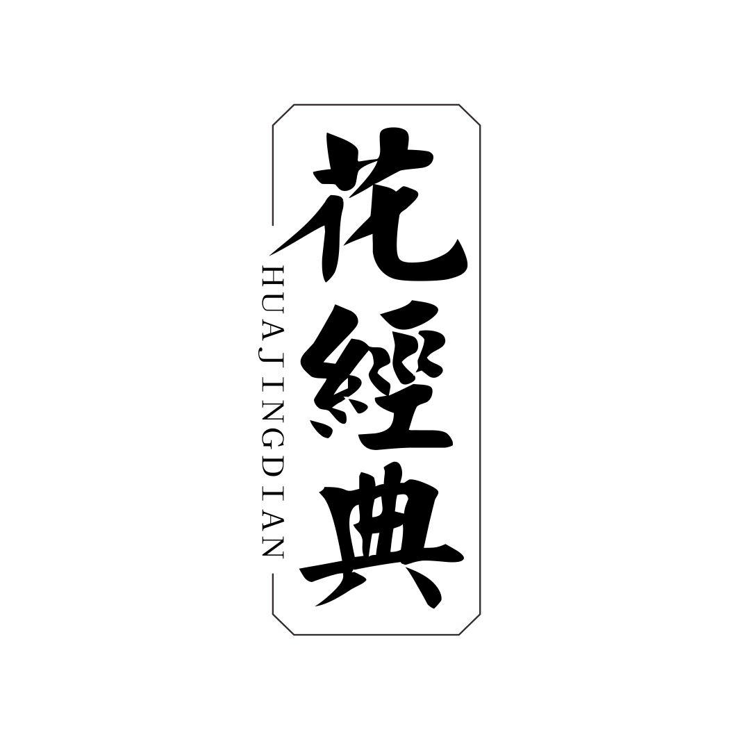 花经典HUAJINGDIAN