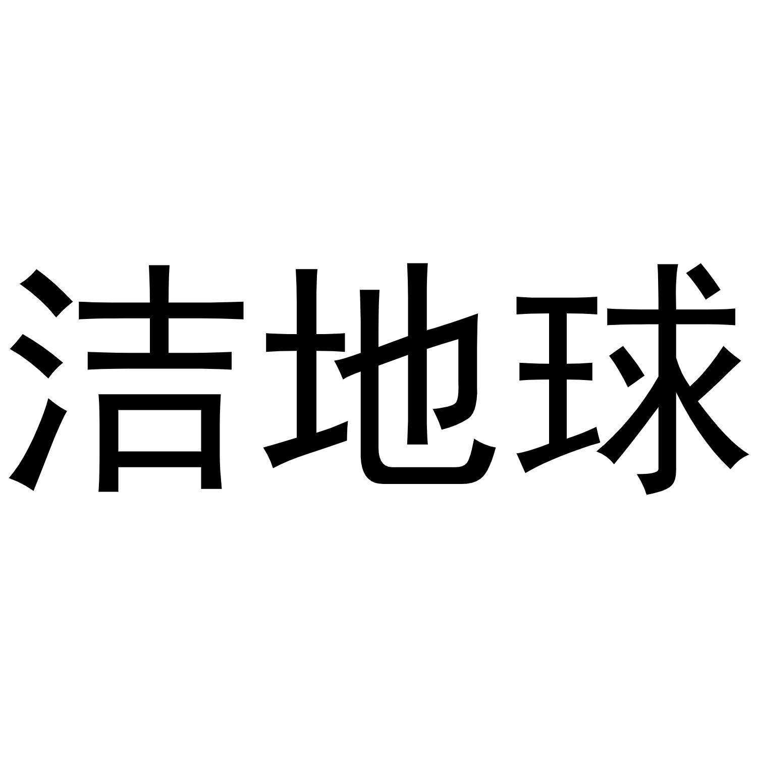 洁地球