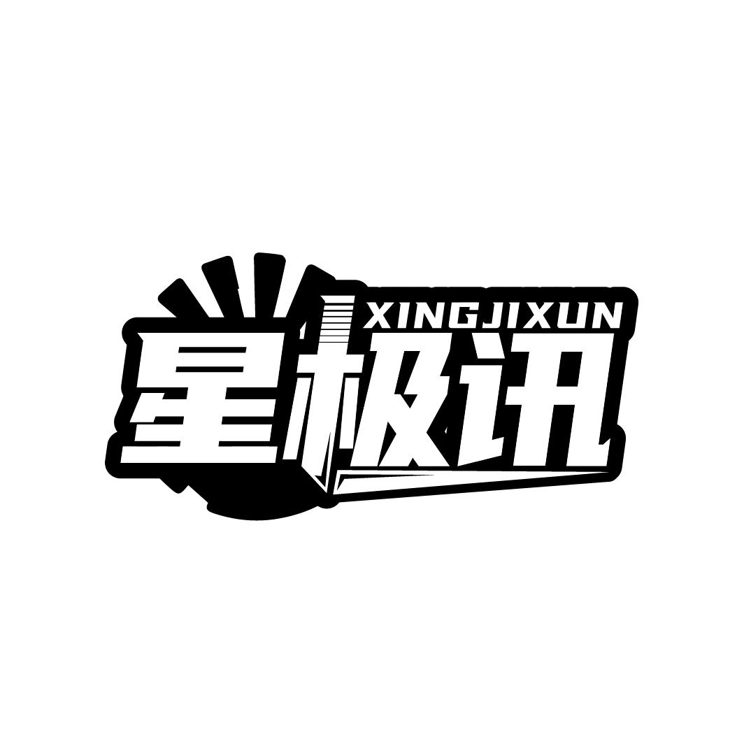 星极讯