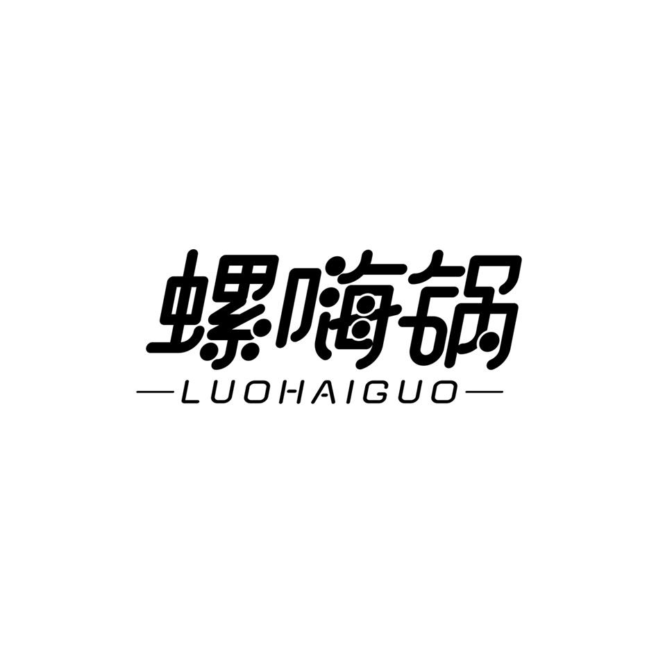 螺嗨锅