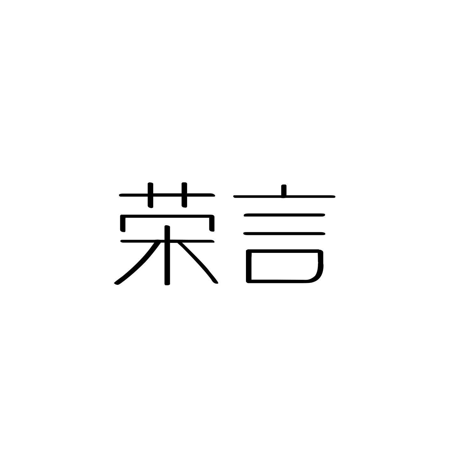 荣言