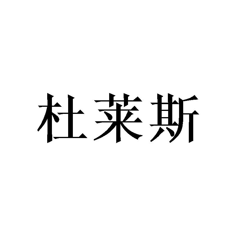 杜莱斯