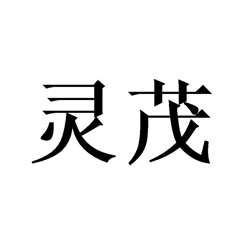 灵茂