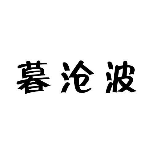 暮沧波