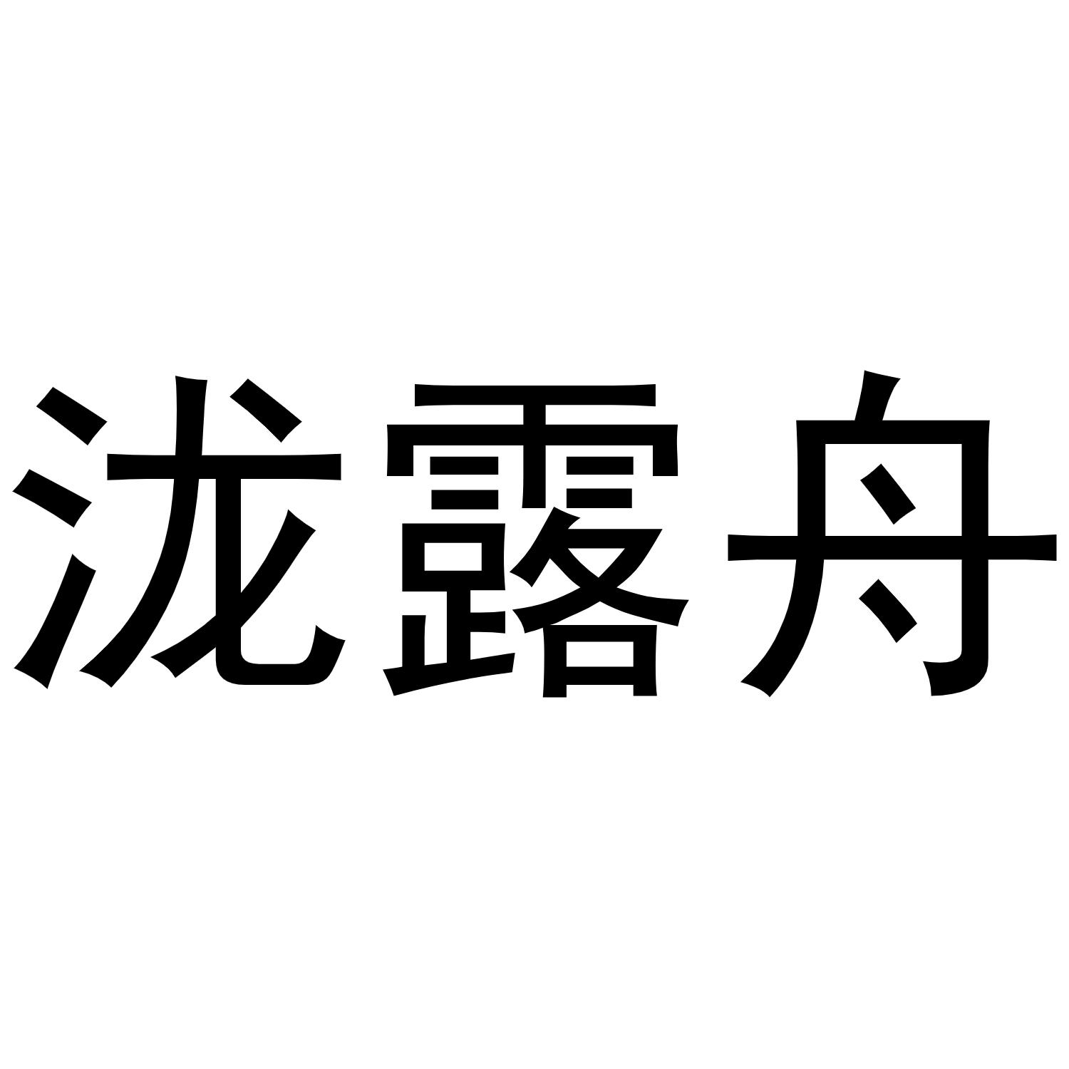 泷露舟