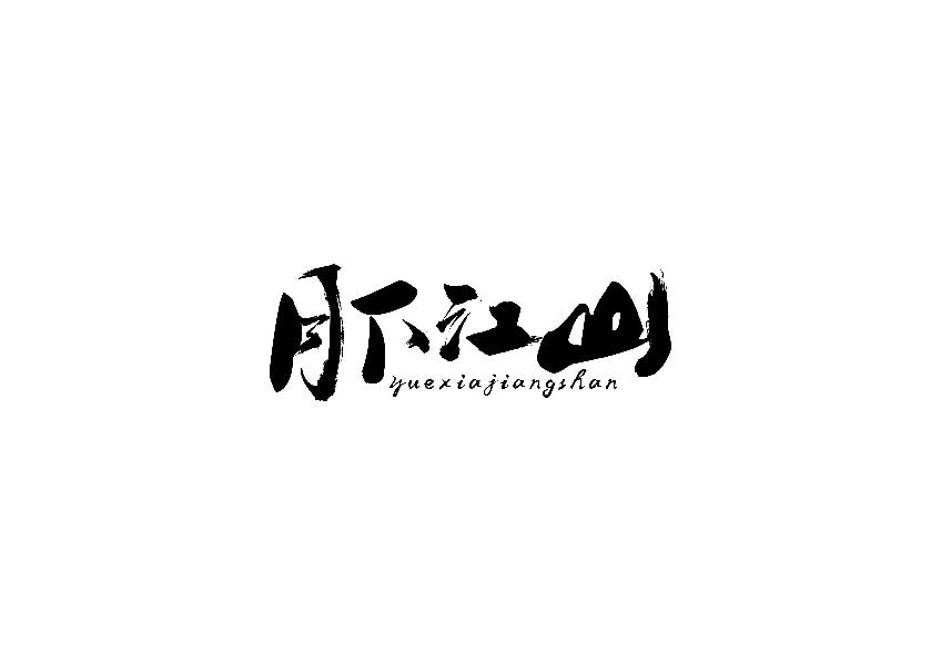 月下江山