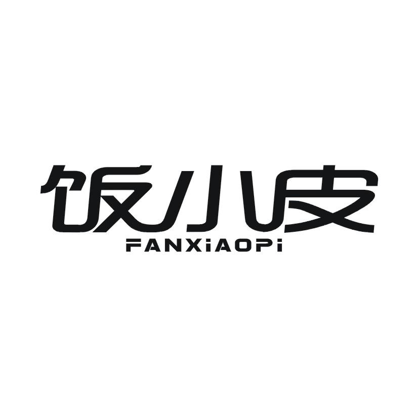 饭小皮