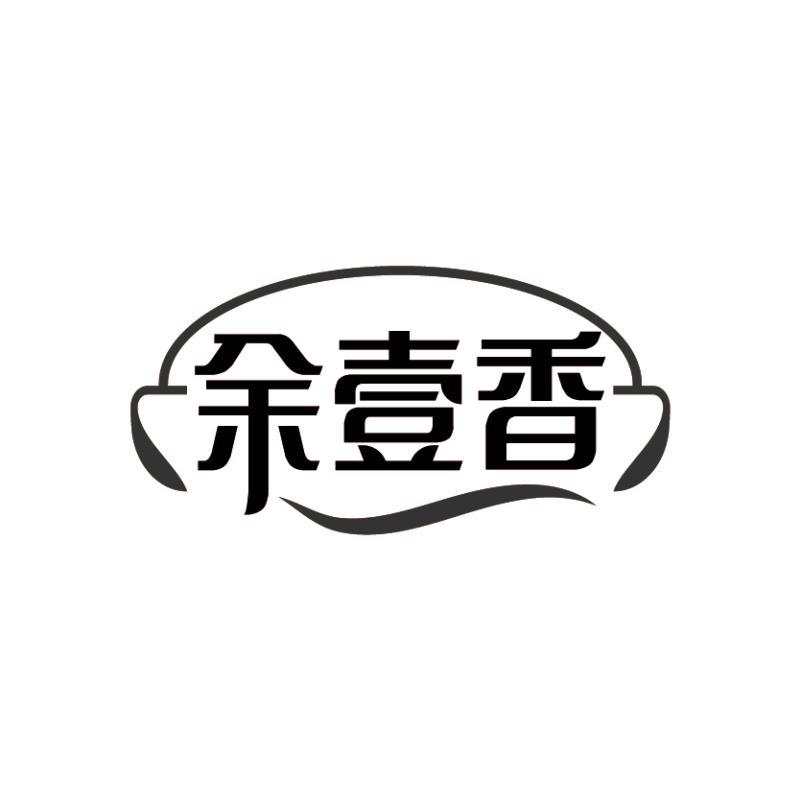 余壹香