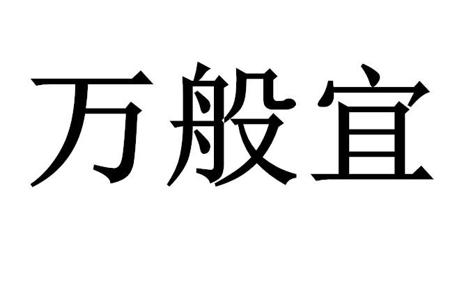 万般宜