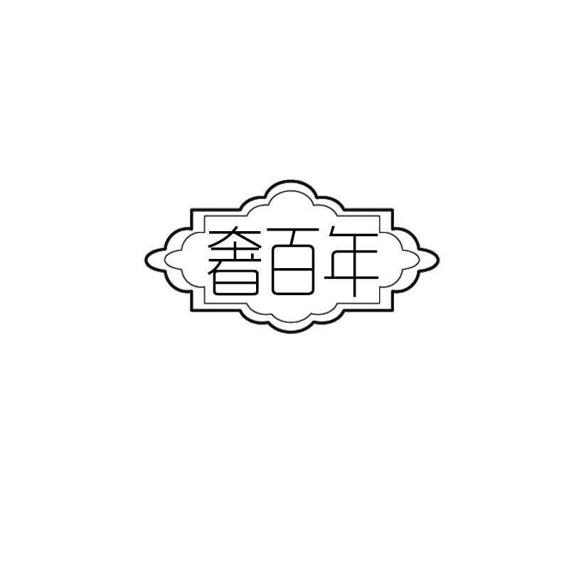 奢百年