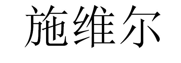 施维尔