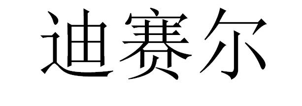 迪赛尔