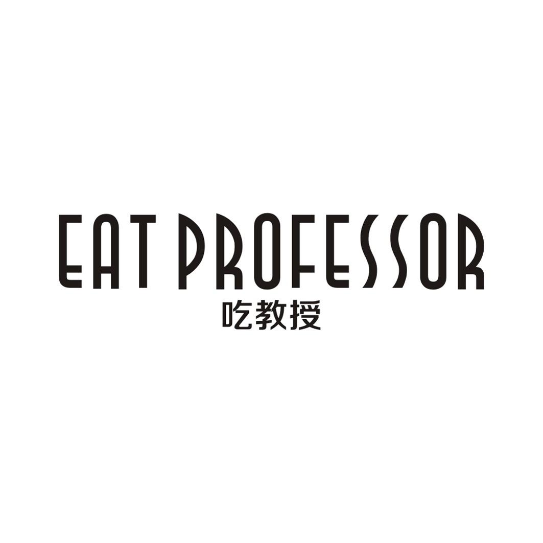 吃教授 EAT PROFESSOR