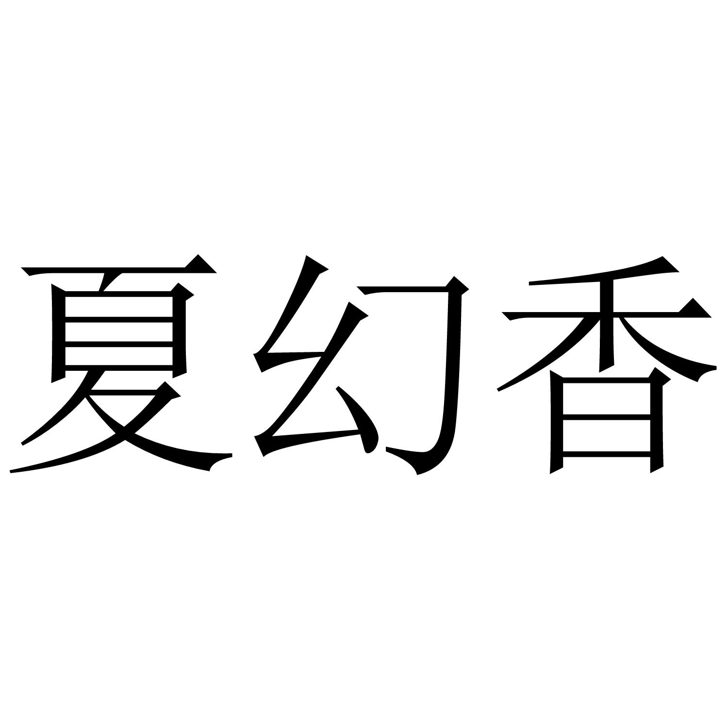 夏幻香