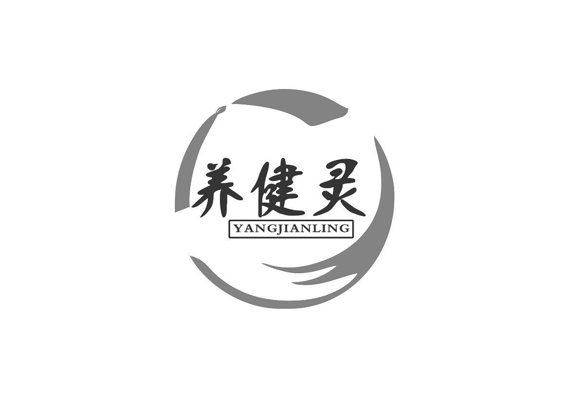  养健灵