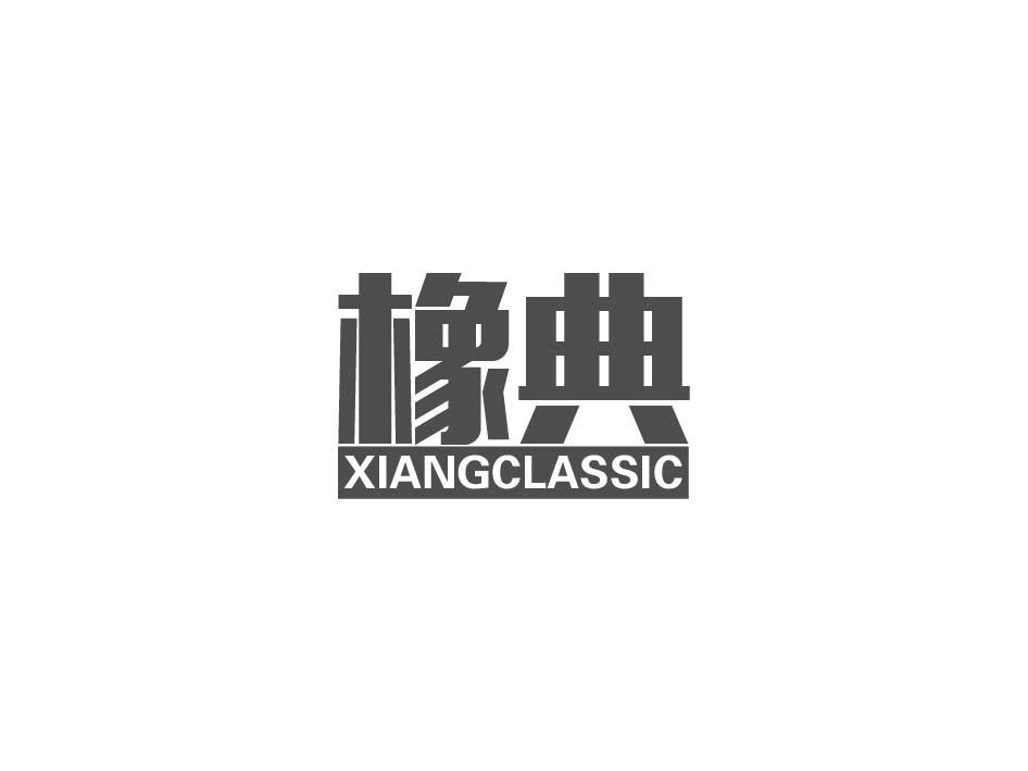 橡典 XIANGCLASSIC
