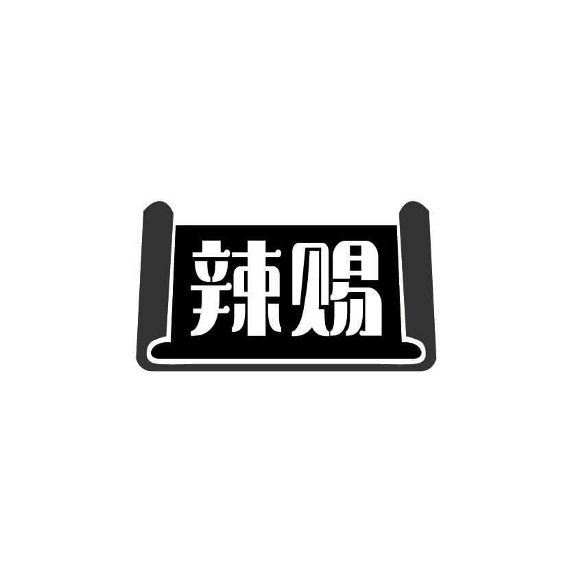 辣赐