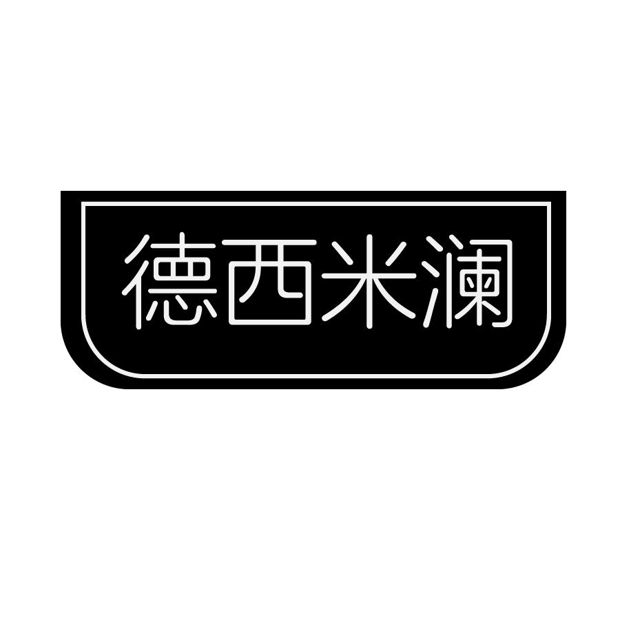 德西米澜
