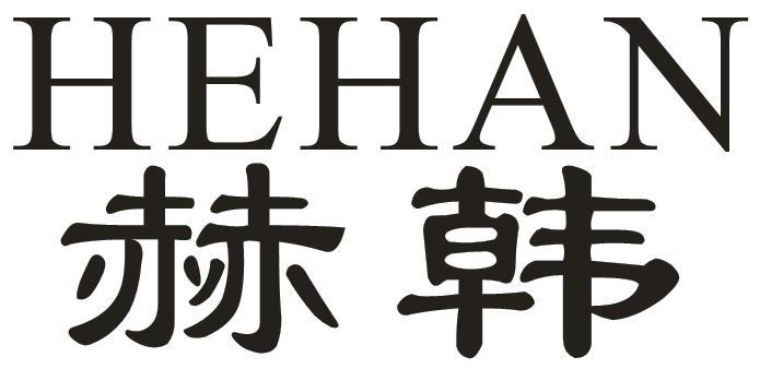赫韩