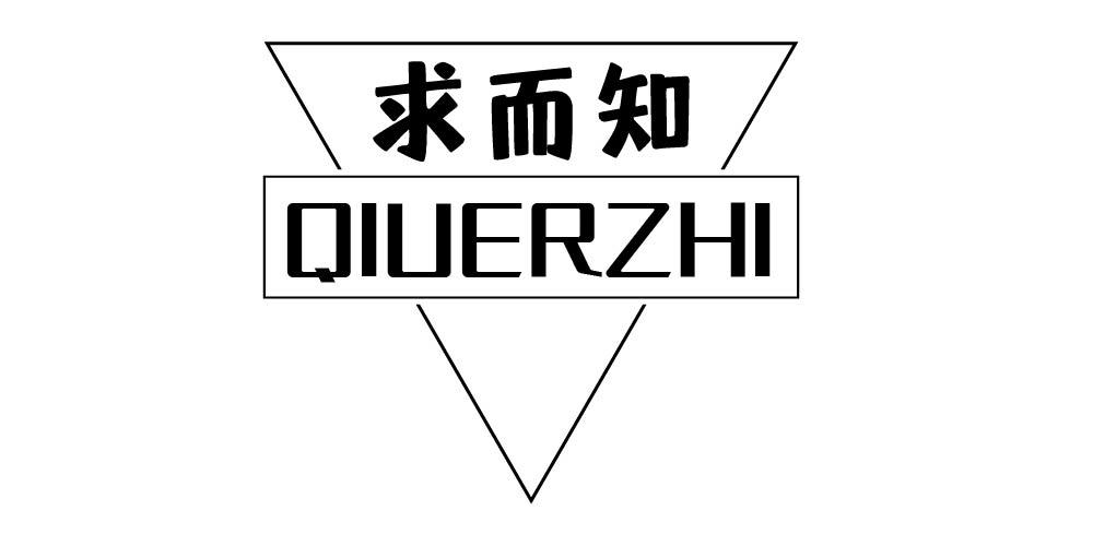 求而知