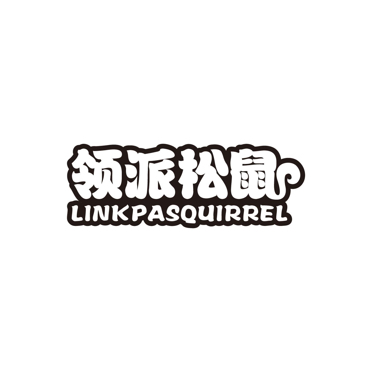 领派松鼠 LINKPASQUIRREL