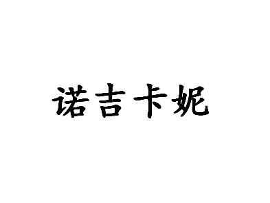 诺吉卡妮