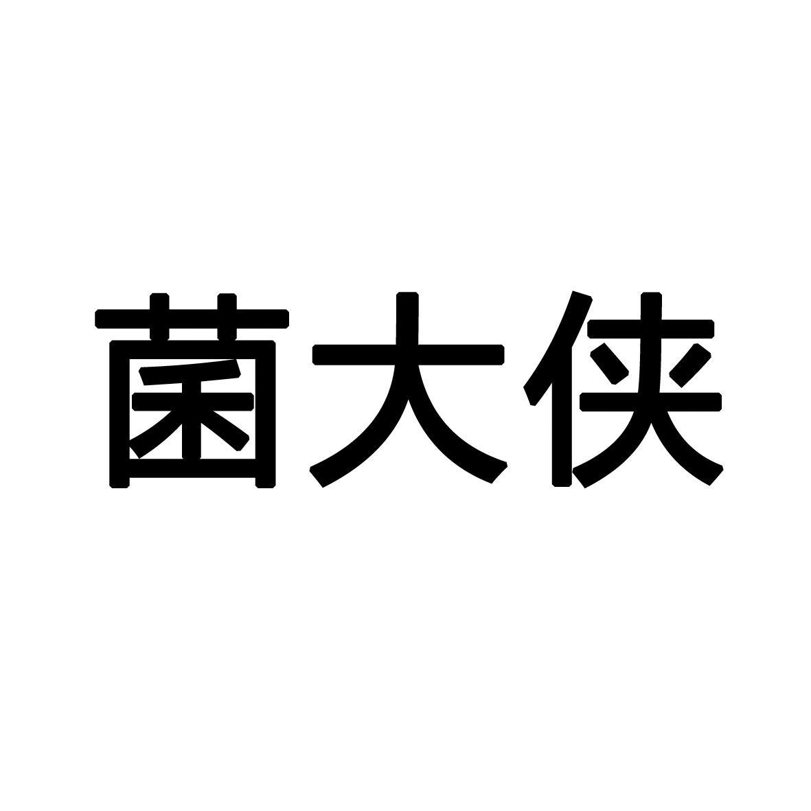 菌大侠