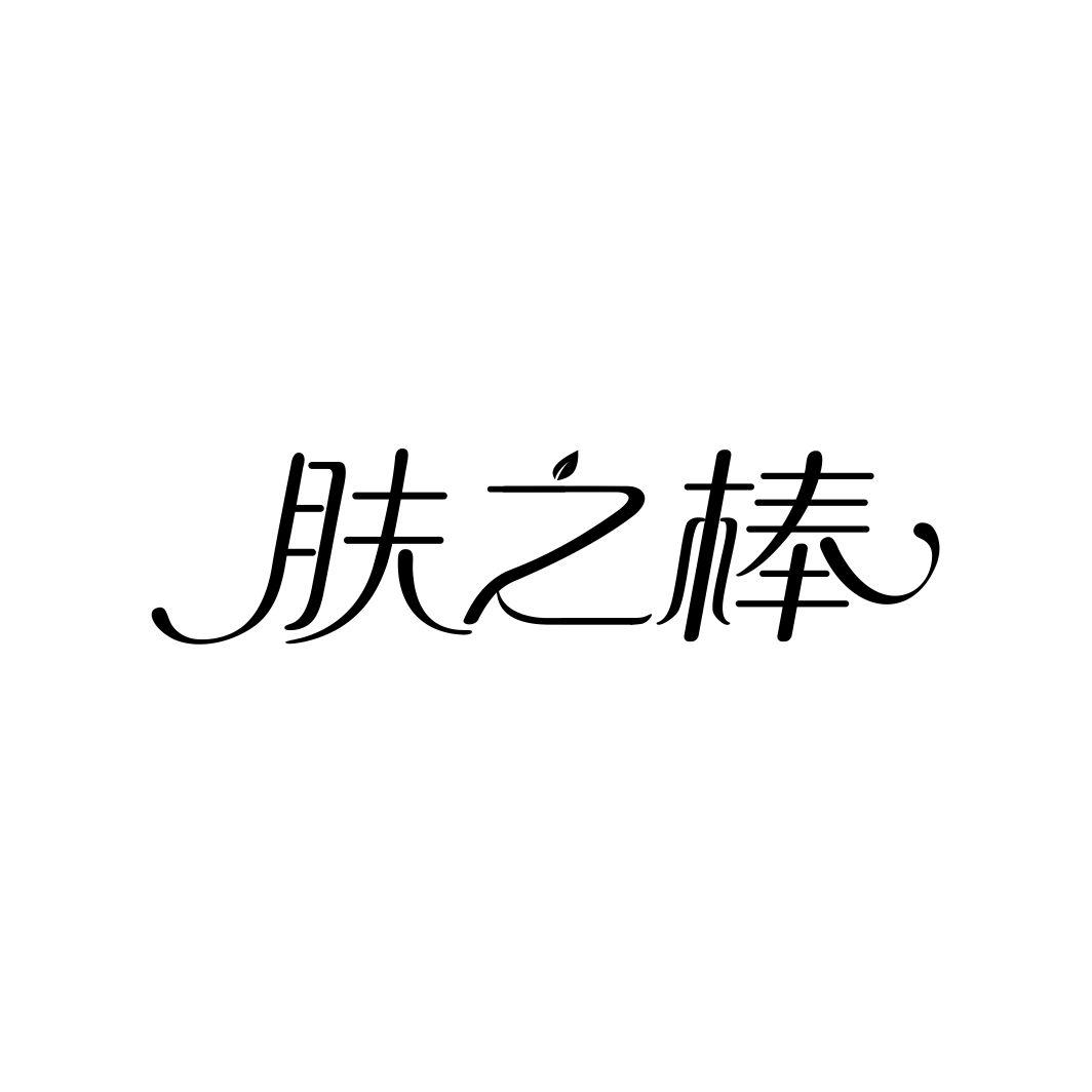肤之棒